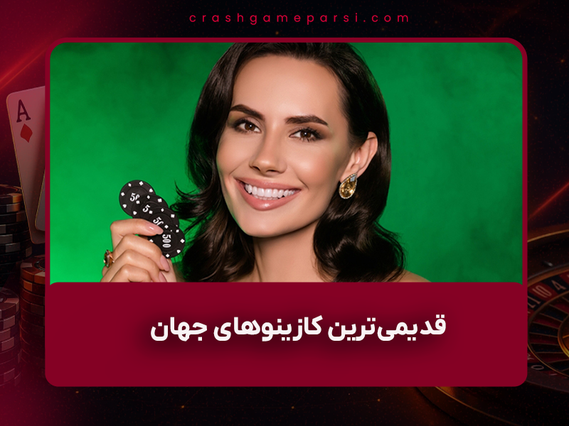 🎰 قدیمی‌ترین کازینوهای جهان که هنوز فعال هستند – سفر به تاریخ قمار (به‌روزرسانی ۱۴۰۴)