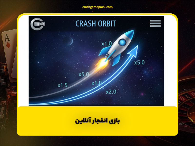 بازی انفجار آنلاین | بررسی نسخه‌های شرطی، جدید و سایت‌های معتبر