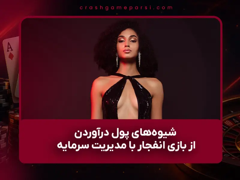 روش‌های پول درآوردن از بازی انفجار با مدیریت سرمایه | راهنمای عملی ۱۴۰۴