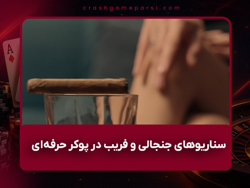 ⚡ سناریوهای جنجالی و فریب در پوکر حرفه‌ای – از WSOP ۲۰۲۳ تا رسوایی‌های ۱۴۰۴