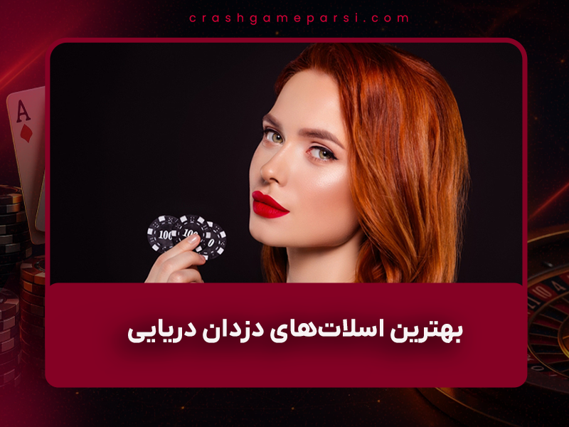 🏴☠️ بهترین اسلاتهای دزدان دریایی ۱۴۰۴ – گنجهای واقعی در حلقهها منتظرند!