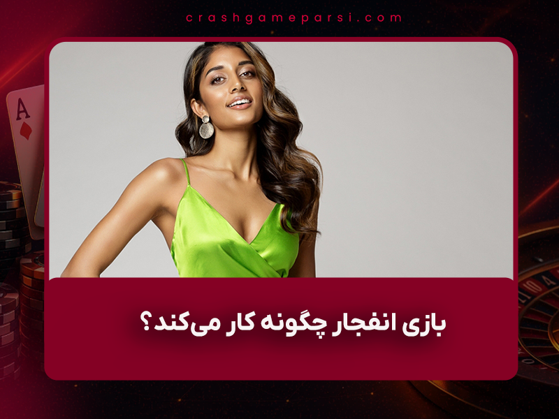 🚀 بازی انفجار چگونه کار می‌کند؟ آموزش کامل + شارژ حساب رایگان ۱۴۰۴