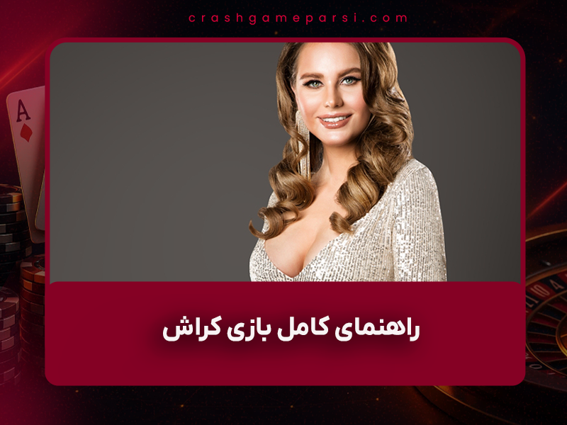 🚀 راهنمای کامل بازی کراش (انفجار) ۱۴۰۴ – از صفر تا سود میلیونی تضمینی