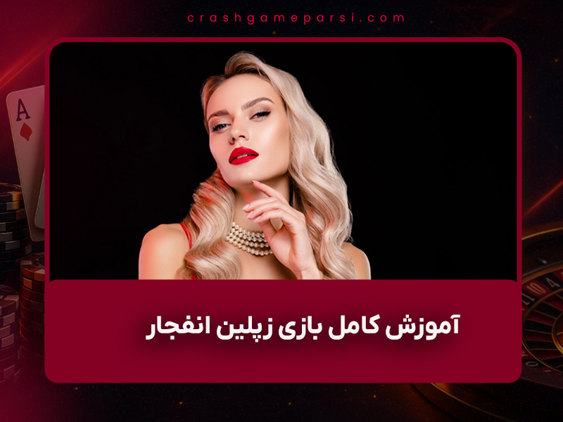 🚀 آموزش کامل بازی زپلین انفجار (Zeppelin) در سال ۱۴۰۴ – راهنمای قدم‌به‌قدم + بررسی سایت Bet Solution