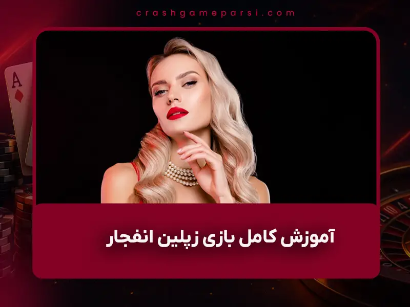 🚀 آموزش کامل بازی زپلین انفجار (Zeppelin) در سال ۱۴۰۴ – راهنمای قدم‌به‌قدم + بررسی سایت Bet Solution