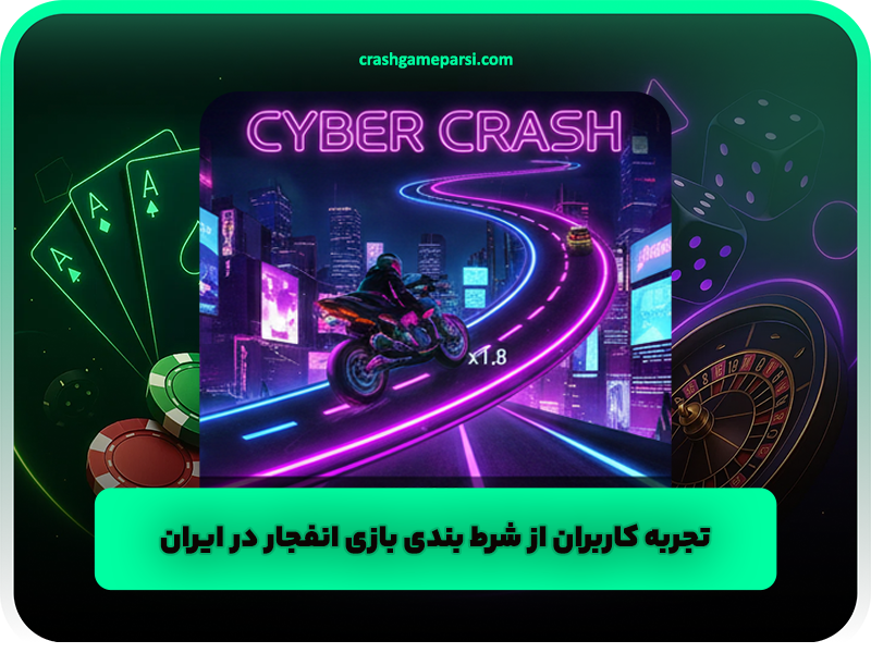 تجربه کاربران از شرط بندی بازی انفجار در ایران