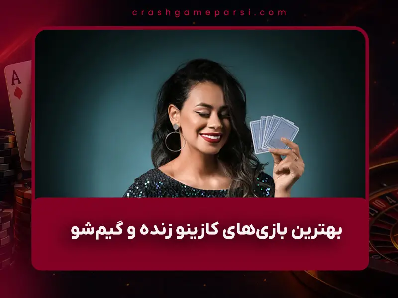 بهترین بازی‌های کازینو زنده و گیم‌شو در سال ۱۴۰۴ | محبوب‌ترین‌ها، RTP واقعی و سایت‌های معتبر ایرانی