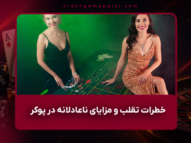 ⚠️ خطرات تقلب و مزایای ناعادلانه در پوکر ۱۴۰۴ – از RTA تا هم‌دستی با هوش مصنوعی