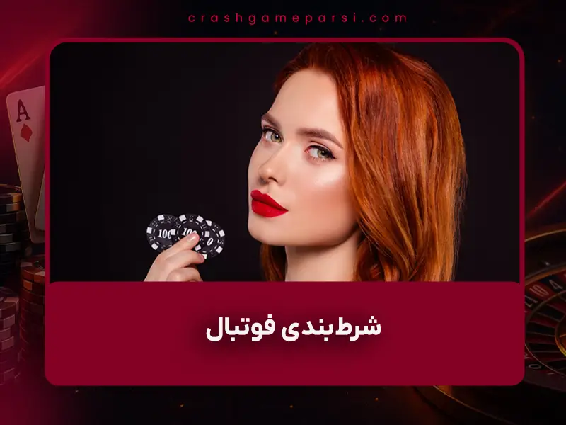 بررسی کامل ۱۸۸Bet در سال ۱۴۰۴ | شرط‌بندی فوتبال، مزایا، معایب و دسترسی برای کاربران ایرانی