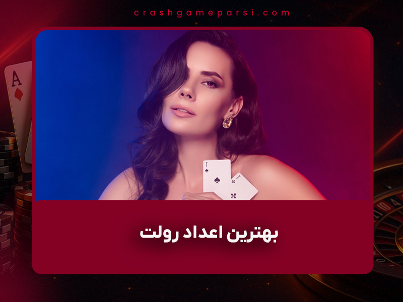 🎡 بهترین اعداد رولت در سال ۱۴۰۴ – آیا واقعاً عدد خوش‌شانس وجود دارد؟ (تحلیل کامل + آمار واقعی)