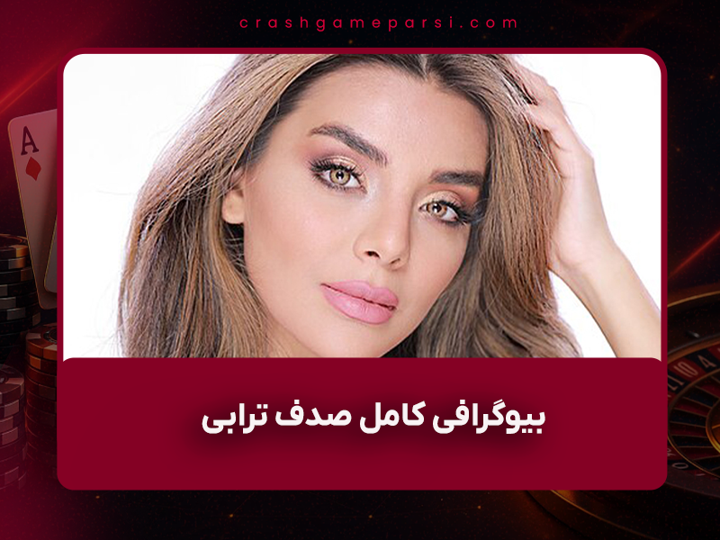 🎀 بیوگرافی کامل صدف ترابی (شل بیوتی) و همسرش کسری عباسی + ناگفته‌ها و عکس‌های جدید ۲۰۲۵