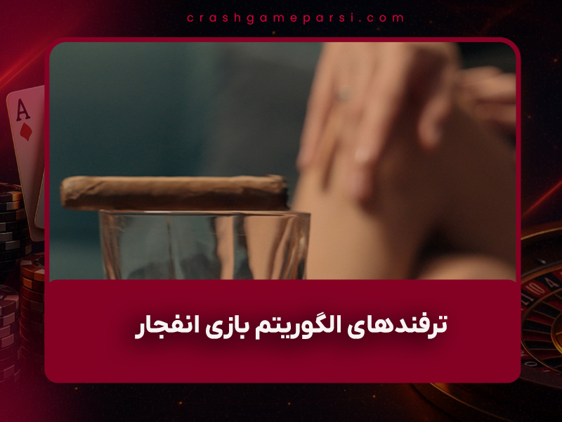 🎯 ترفندهای الگوریتم بازی انفجار ۱۴۰۴: راهنمای کامل برای فریب نخوردن و افزایش شانس برد