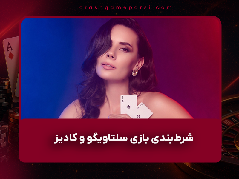 ⚽ شرط‌بندی بازی سلتاویگو و کادیز (لالیگا اسپانیا، ۱۳ آذر ۱۴۰۲) | پیش‌بینی دقیق، آمار کلیدی و بهترین سایت‌ها