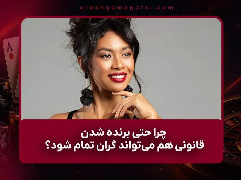 خطرات واقعی بازی مزیت در کازینوها | چرا حتی برد قانونی هم می‌تواند پرهزینه باشد