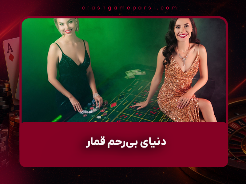 ⚔️ دنیای بی‌رحم قمار مزیت (Advantage Play) در سال ۱۴۰۴ – اینجا تفریح نیست، کار است!