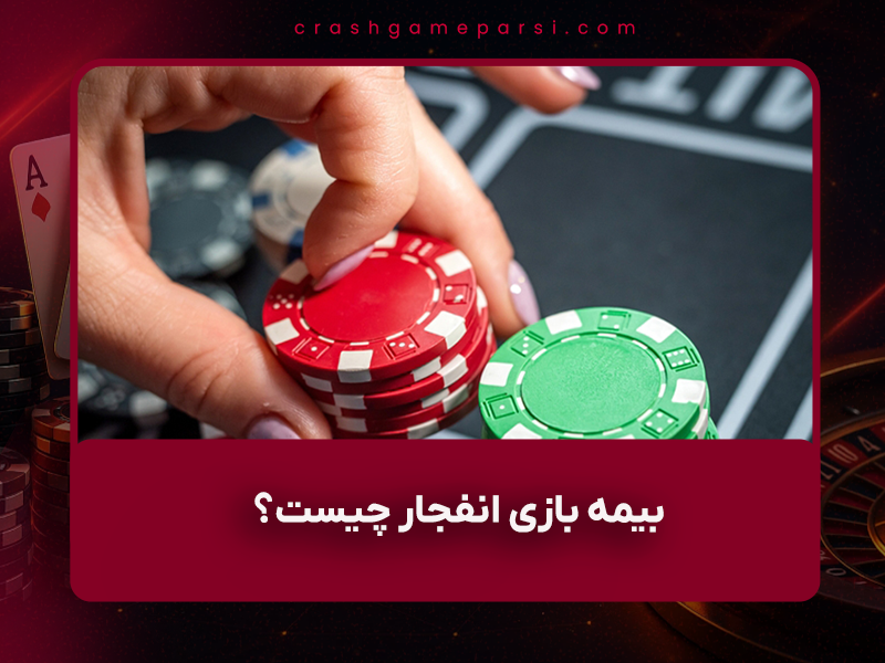 🛡️ بیمه بازی انفجار چیست؟ | معرفی کامل + سایت‌های معتبر با بیمه شرط‌بندی (به‌روزرسانی آبان ۱۴۰۴)