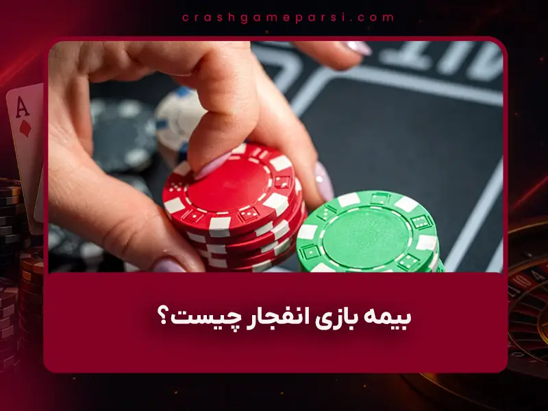 بیمه بازی انفجار چیست و کدام سایتها بیمه شرط بندی دارند