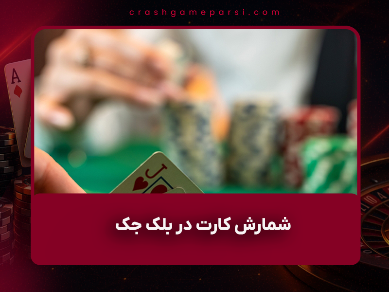 ♠️ شمارش کارت در بلک جک ۱۴۰۴: اصول واقعی، عوامل موفقیت و هر چیزی که کازینوها نمی‌خواهند بدانید