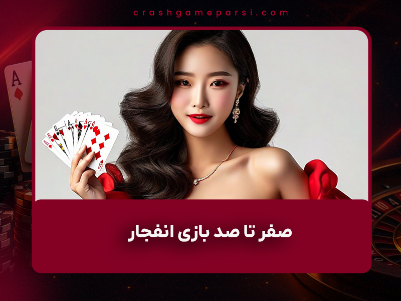 🎰 صفر تا صد بازی انفجار در سال ۱۴۰۴ – آموزش کامل + هشدارهای واقعی