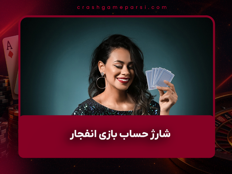 💳 شارژ حساب بازی انفجار ۱۴۰۴ | آموزش کامل و تصویری درگاه بانکی مستقیم + بونوس رایگان