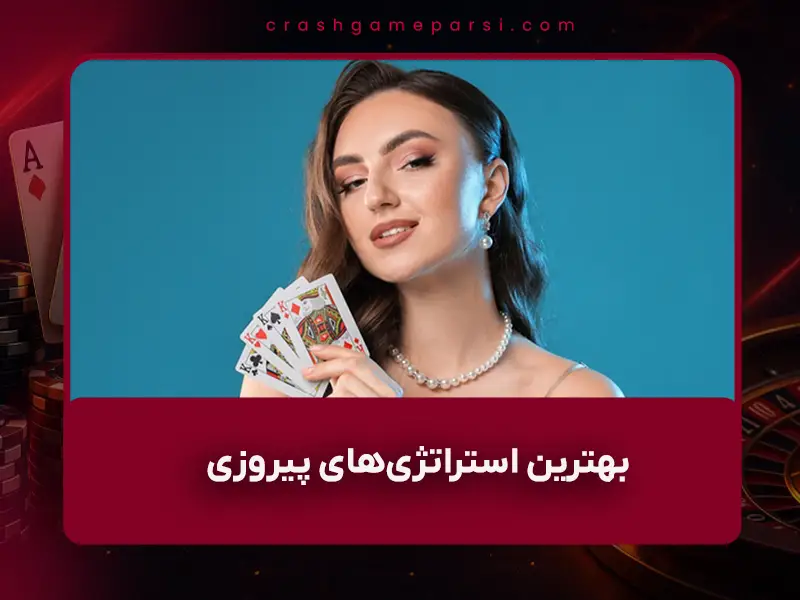 بهترین استراتژیهای بازی انفجار در سال ۱۴۰۴ برای مدیریت ریسک و تصمیم بهتر