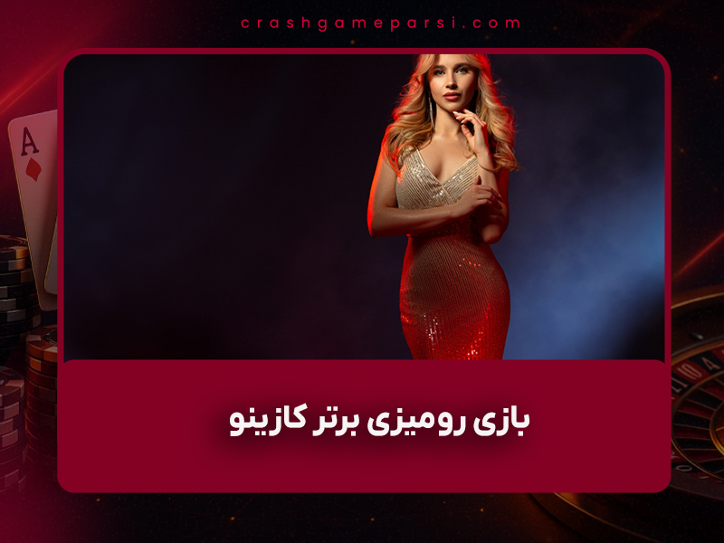 🎲 از کلاسیک تا پیشرفته: تکامل شگفت‌انگیز ۴ بازی رومیزی برتر کازینو (بلک جک، رولت، پوکر، باکارات)