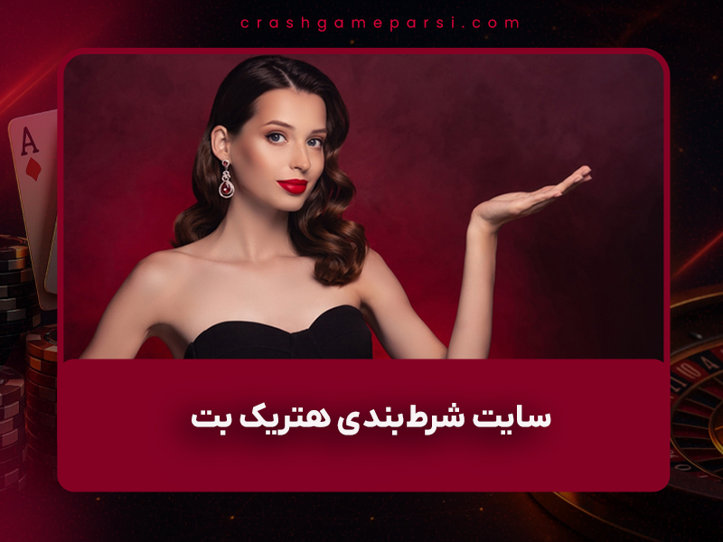 🎯 سایت شرط‌بندی هتریک بت (Hattrick Bet) در سال ۱۴۰۴ – بررسی کامل اعتبار، امکانات، بونوس‌ها و بازی انفجار