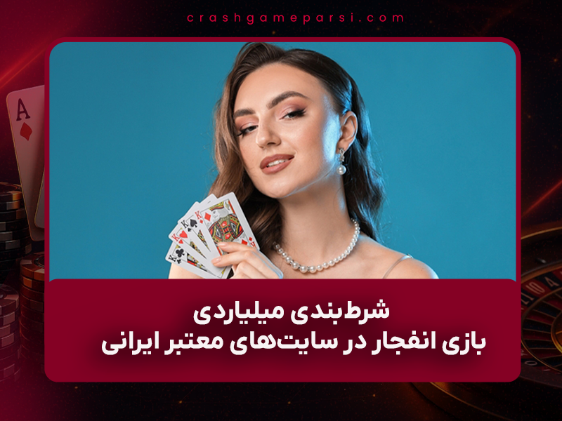 💎 شرط‌بندی میلیاردی بازی انفجار در سایت‌های معتبر ایرانی ۱۴۰۴: امکان‌پذیر است؟ + راهنما کامل و واقعی
