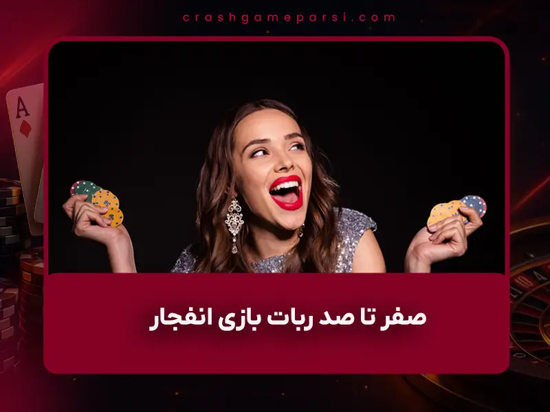 ربات بازی انفجار و هک انفجار واقعیت پشت پرده در سال ۱۴۰۴