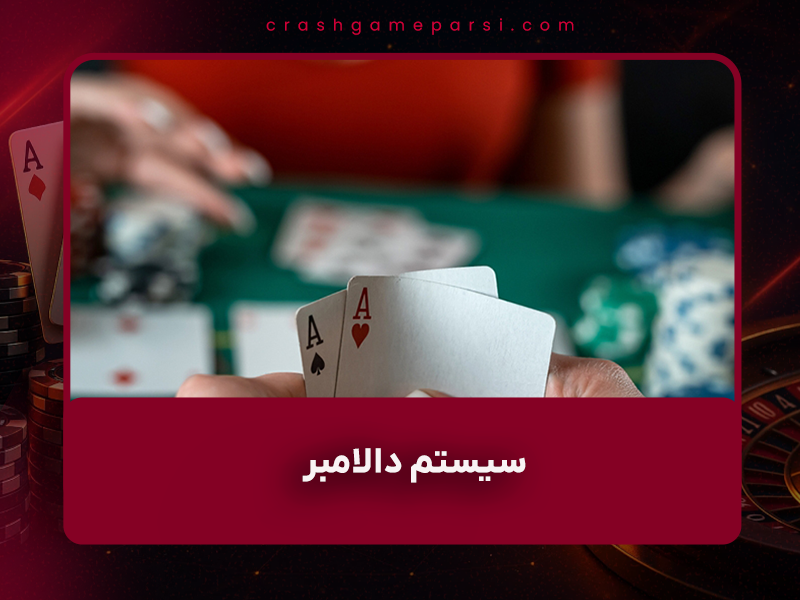 🎰 سیستم دالامبر (D’Alembert) در رولت ۱۴۰۴ – کامل‌ترین راهنمای فارسی + مثال واقعی