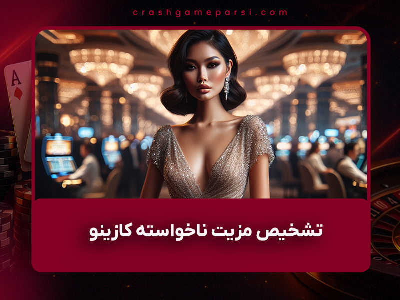 🔍 تشخیص مزیت ناخواسته کازینو در ۱۴۰۴: چگونه بازیکنان حرفه‌ای ضعف‌های پنهان را پیدا و نابود می‌کنند