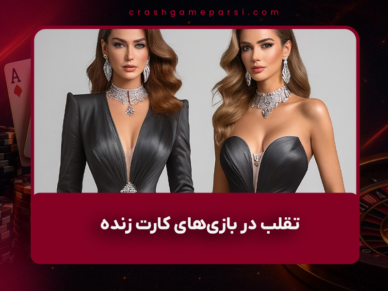 ⚠️ چرا تقلب در بازی‌های کارت زنده (Live Dealer) تقریباً غیرممکن شده؟ (تحلیل واقعی ۱۴۰۴)