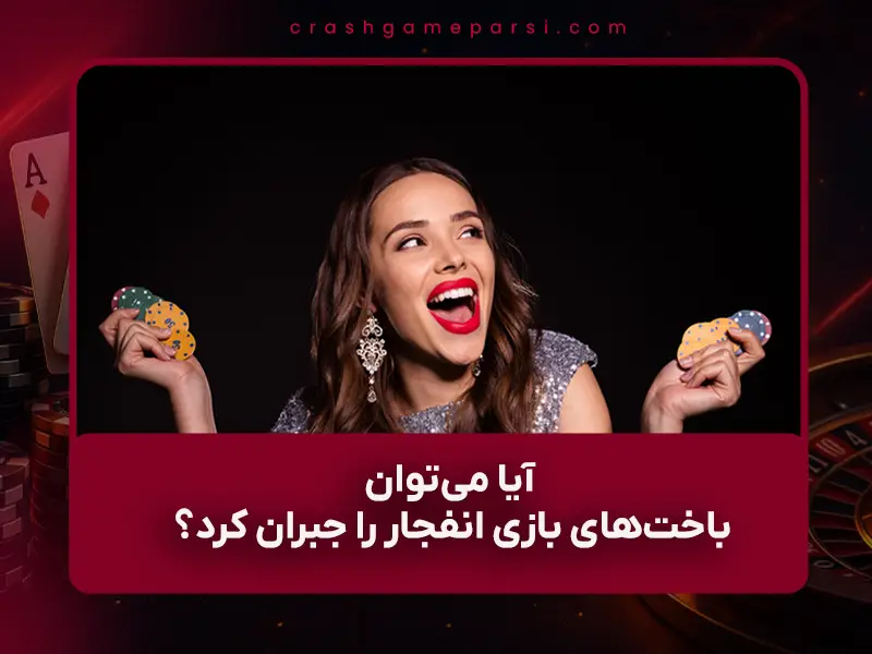 💥 آیا می‌توان باخت‌های بازی انفجار را جبران کرد؟ استراتژی‌های واقعی و تضمینی ۱۴۰۴