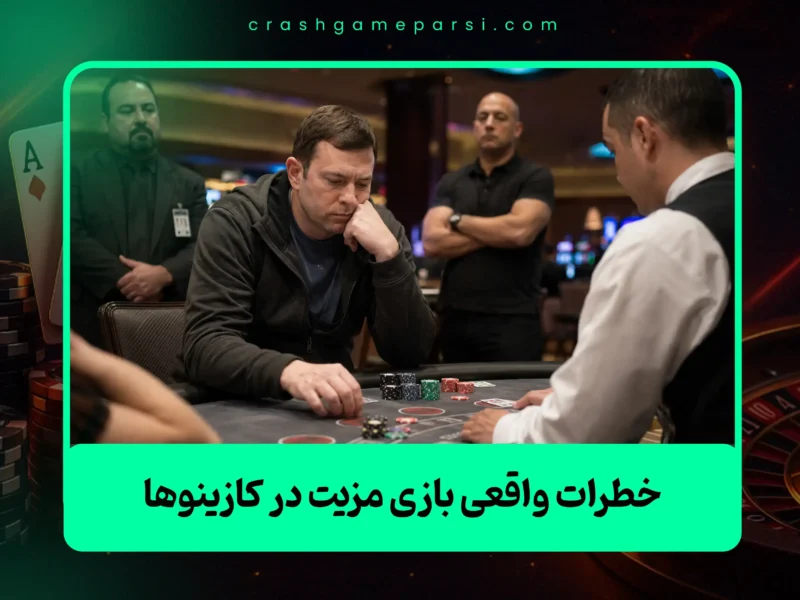 خطرات واقعی بازی مزیت در کازینوها